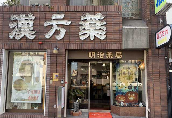 合名会社明治薬局　外観